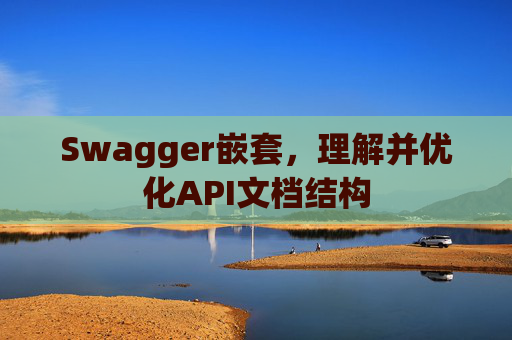 Swagger嵌套，理解并优化API文档结构